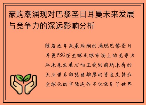 豪购潮涌现对巴黎圣日耳曼未来发展与竞争力的深远影响分析