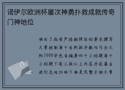 诺伊尔欧洲杯屡次神勇扑救成就传奇门神地位 诺伊尔欧洲杯屡次神勇扑救成就传奇门神地位
