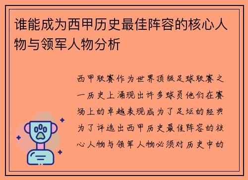 谁能成为西甲历史最佳阵容的核心人物与领军人物分析 谁能成为西甲历史最佳阵容的核心人物与领军人物分析