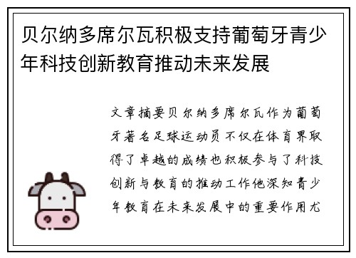贝尔纳多席尔瓦积极支持葡萄牙青少年科技创新教育推动未来发展 贝尔纳多席尔瓦积极支持葡萄牙青少年科技创新教育推动未来发展