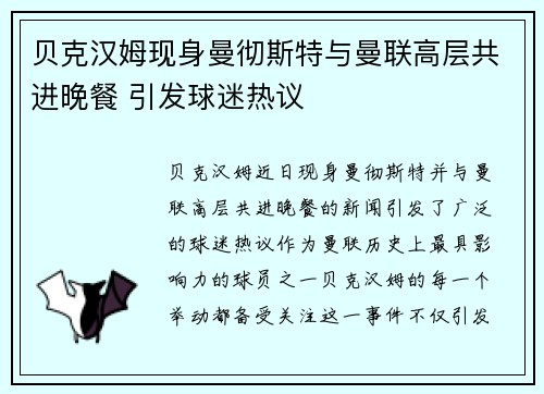 贝克汉姆现身曼彻斯特与曼联高层共进晚餐 引发球迷热议 贝克汉姆现身曼彻斯特与曼联高层共进晚餐 引发球迷热议