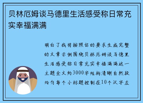 贝林厄姆谈马德里生活感受称日常充实幸福满满 贝林厄姆谈马德里生活感受称日常充实幸福满满