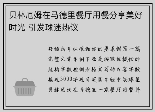 贝林厄姆在马德里餐厅用餐分享美好时光 引发球迷热议