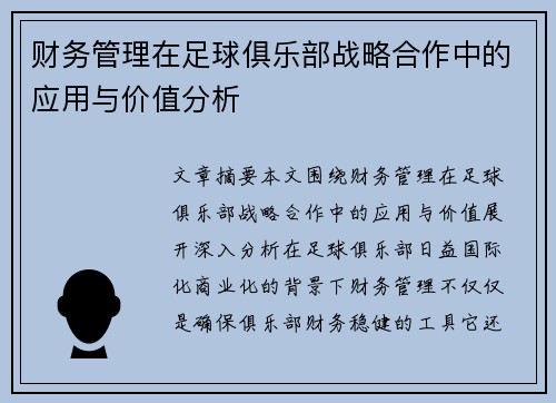 财务管理在足球俱乐部战略合作中的应用与价值分析