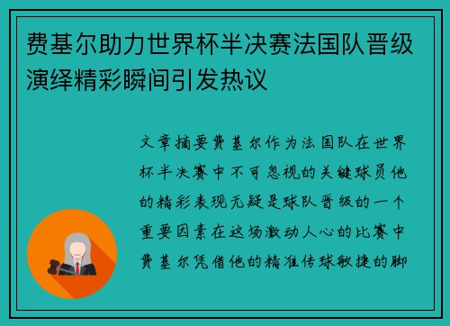 费基尔助力世界杯半决赛法国队晋级演绎精彩瞬间引发热议