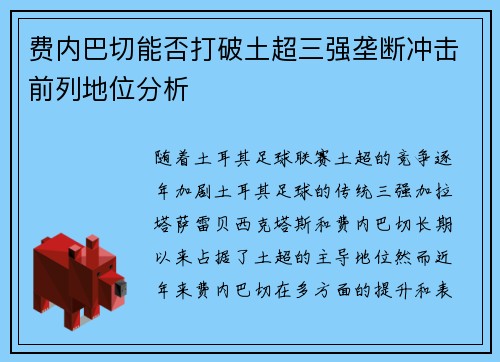 费内巴切能否打破土超三强垄断冲击前列地位分析
