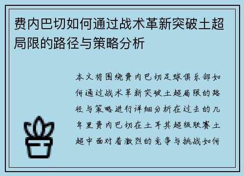 费内巴切如何通过战术革新突破土超局限的路径与策略分析