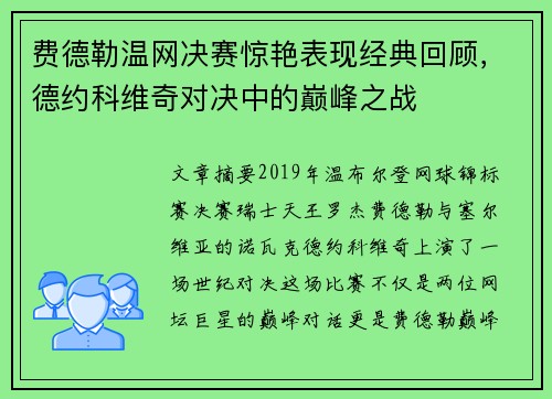 费德勒温网决赛惊艳表现经典回顾，德约科维奇对决中的巅峰之战