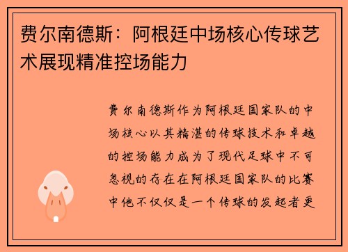 费尔南德斯：阿根廷中场核心传球艺术展现精准控场能力