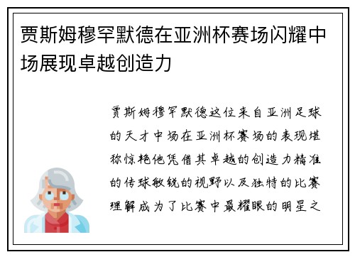 贾斯姆穆罕默德在亚洲杯赛场闪耀中场展现卓越创造力
