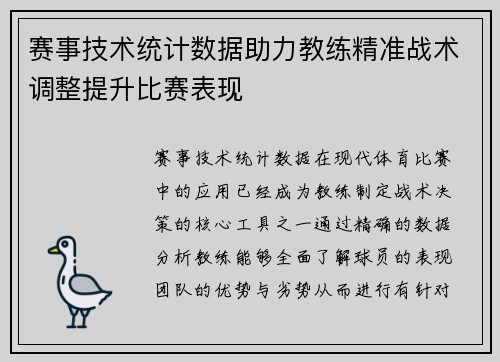 赛事技术统计数据助力教练精准战术调整提升比赛表现