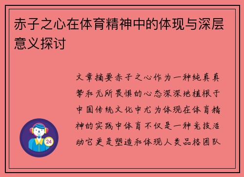 赤子之心在体育精神中的体现与深层意义探讨