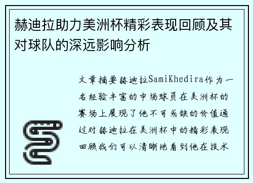 赫迪拉助力美洲杯精彩表现回顾及其对球队的深远影响分析