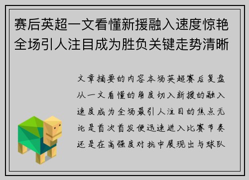 赛后英超一文看懂新援融入速度惊艳全场引人注目成为胜负关键走势清晰