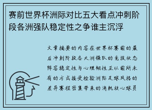 赛前世界杯洲际对比五大看点冲刺阶段各洲强队稳定性之争谁主沉浮