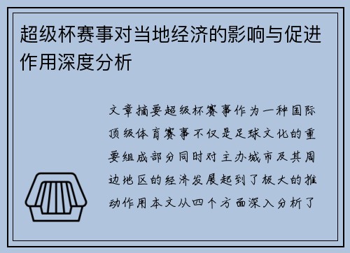 超级杯赛事对当地经济的影响与促进作用深度分析