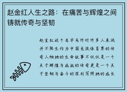 赵金红人生之路：在痛苦与辉煌之间铸就传奇与坚韧