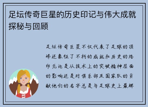 足坛传奇巨星的历史印记与伟大成就探秘与回顾
