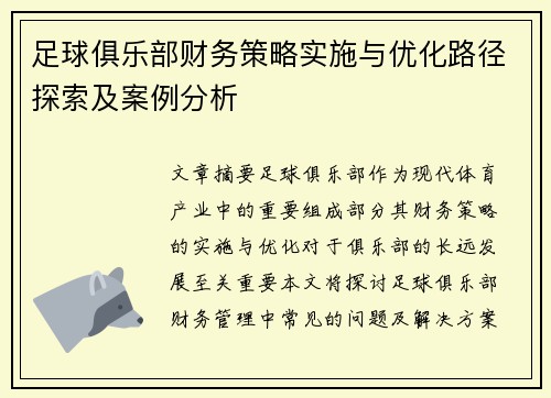 足球俱乐部财务策略实施与优化路径探索及案例分析
