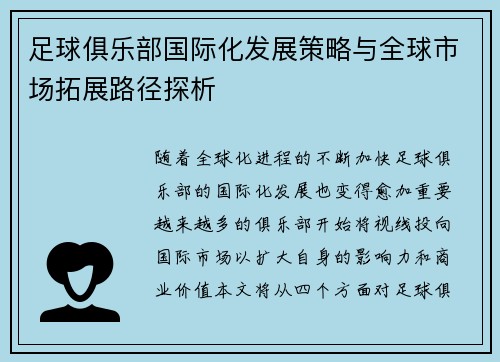 足球俱乐部国际化发展策略与全球市场拓展路径探析