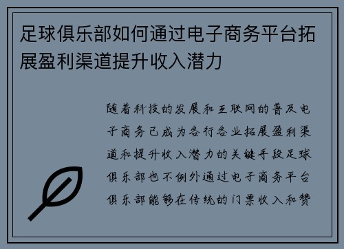 足球俱乐部如何通过电子商务平台拓展盈利渠道提升收入潜力