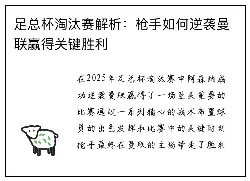 足总杯淘汰赛解析：枪手如何逆袭曼联赢得关键胜利