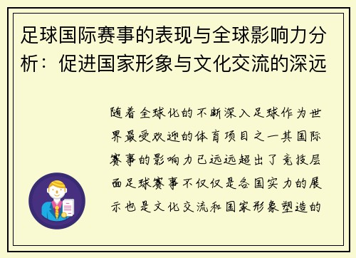 足球国际赛事的表现与全球影响力分析：促进国家形象与文化交流的深远作用