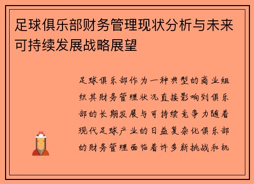 足球俱乐部财务管理现状分析与未来可持续发展战略展望