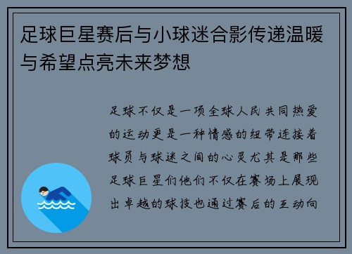 足球巨星赛后与小球迷合影传递温暖与希望点亮未来梦想