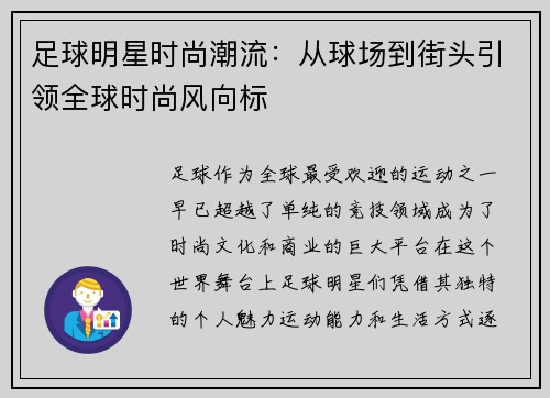 足球明星时尚潮流：从球场到街头引领全球时尚风向标