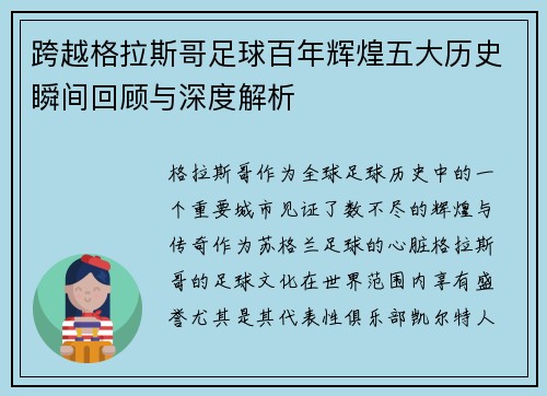 跨越格拉斯哥足球百年辉煌五大历史瞬间回顾与深度解析 跨越格拉斯哥足球百年辉煌五大历史瞬间回顾与深度解析