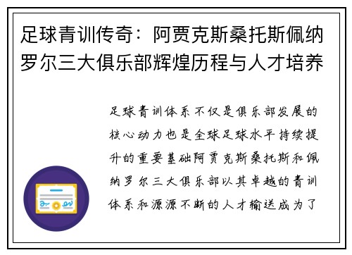 足球青训传奇：阿贾克斯桑托斯佩纳罗尔三大俱乐部辉煌历程与人才培养之道