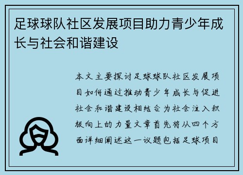 足球球队社区发展项目助力青少年成长与社会和谐建设