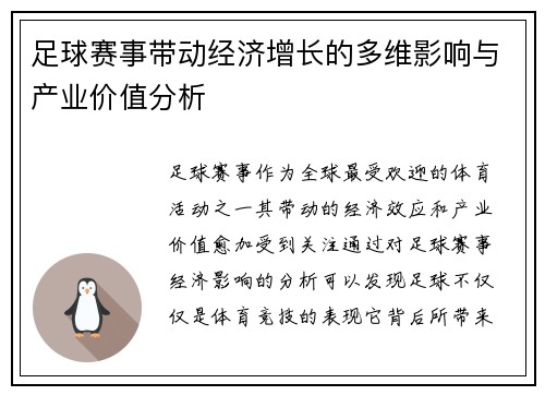 足球赛事带动经济增长的多维影响与产业价值分析 足球赛事带动经济增长的多维影响与产业价值分析