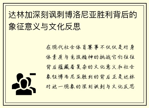 达林加深刻讽刺博洛尼亚胜利背后的象征意义与文化反思 达林加深刻讽刺博洛尼亚胜利背后的象征意义与文化反思