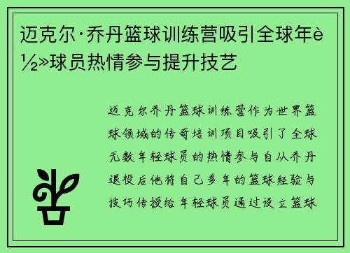迈克尔·乔丹篮球训练营吸引全球年轻球员热情参与提升技艺