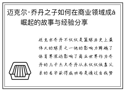 迈克尔·乔丹之子如何在商业领域成功崛起的故事与经验分享 迈克尔·乔丹之子如何在商业领域成功崛起的故事与经验分享