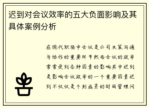 迟到对会议效率的五大负面影响及其具体案例分析 迟到对会议效率的五大负面影响及其具体案例分析