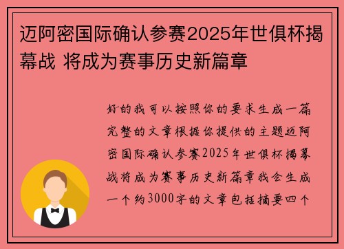 迈阿密国际确认参赛2025年世俱杯揭幕战 将成为赛事历史新篇章
