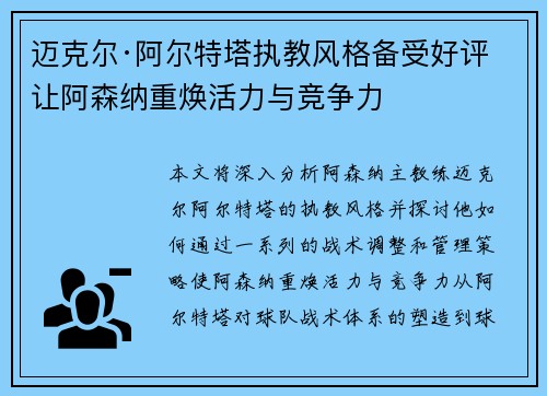 迈克尔·阿尔特塔执教风格备受好评 让阿森纳重焕活力与竞争力