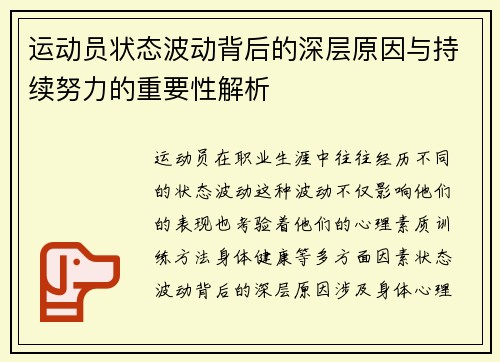 运动员状态波动背后的深层原因与持续努力的重要性解析 运动员状态波动背后的深层原因与持续努力的重要性解析