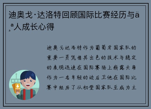 迪奥戈·达洛特回顾国际比赛经历与个人成长心得