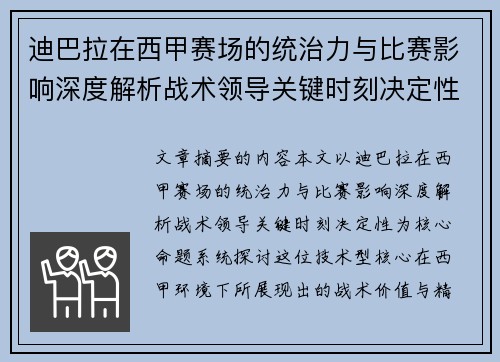 迪巴拉在西甲赛场的统治力与比赛影响深度解析战术领导关键时刻决定性