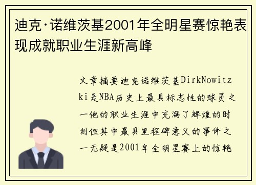 迪克·诺维茨基2001年全明星赛惊艳表现成就职业生涯新高峰 迪克·诺维茨基2001年全明星赛惊艳表现成就职业生涯新高峰