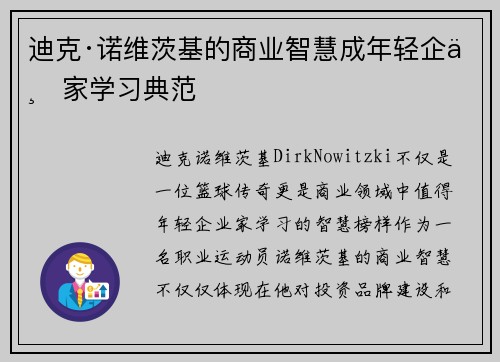 迪克·诺维茨基的商业智慧成年轻企业家学习典范