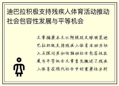 迪巴拉积极支持残疾人体育活动推动社会包容性发展与平等机会 迪巴拉积极支持残疾人体育活动推动社会包容性发展与平等机会