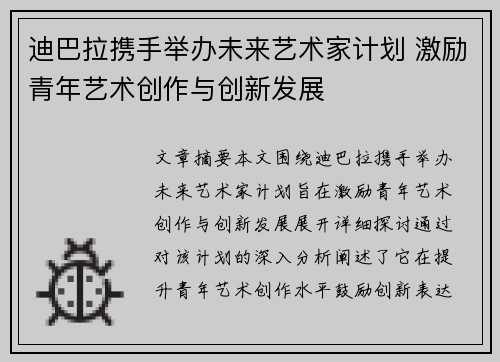 迪巴拉携手举办未来艺术家计划 激励青年艺术创作与创新发展