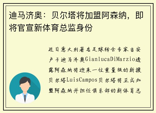 迪马济奥：贝尔塔将加盟阿森纳，即将官宣新体育总监身份