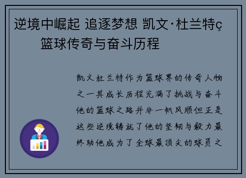 逆境中崛起 追逐梦想 凯文·杜兰特的篮球传奇与奋斗历程