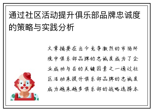 通过社区活动提升俱乐部品牌忠诚度的策略与实践分析